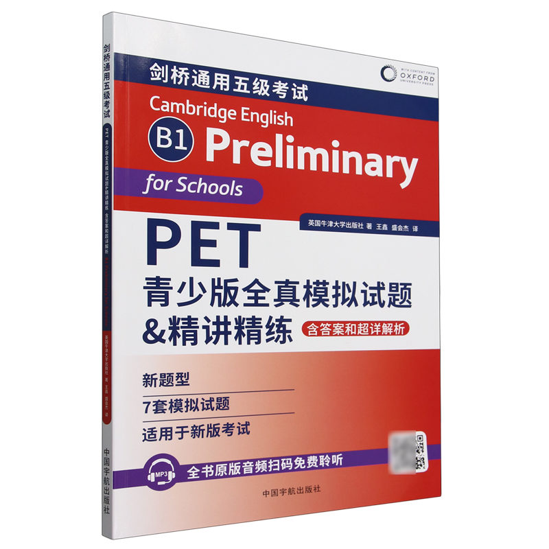 PET青少版全真模拟试题&精讲精练=B1 Preliminary for Schools:含答案和超详解析...