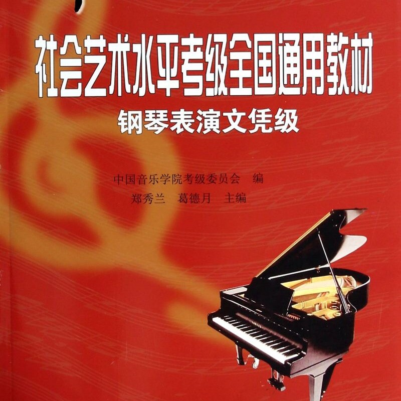 钢琴表演文凭级(中国音乐学院社会艺术水平考级全国通用教材)