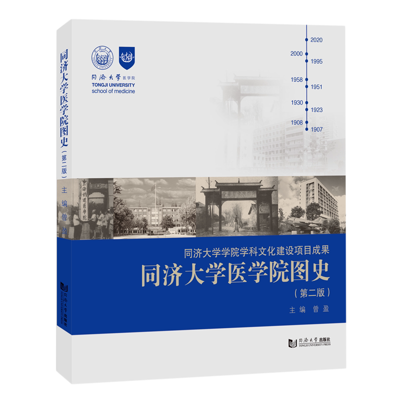 同济大学医学院图史
