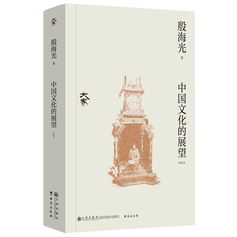 中国文化的展望:新校本