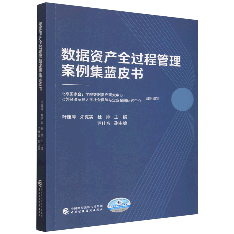 数据资产全过程管理案例集蓝皮书