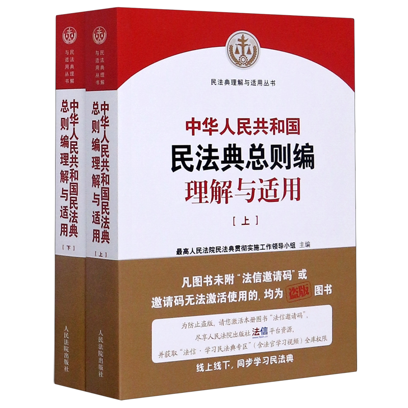 中华人民共和国民法典总则编理解与适用(上下)/民法典理解与适用丛书