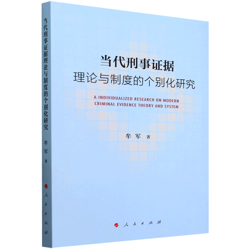 当代刑事证据理论与制度的个别化研究