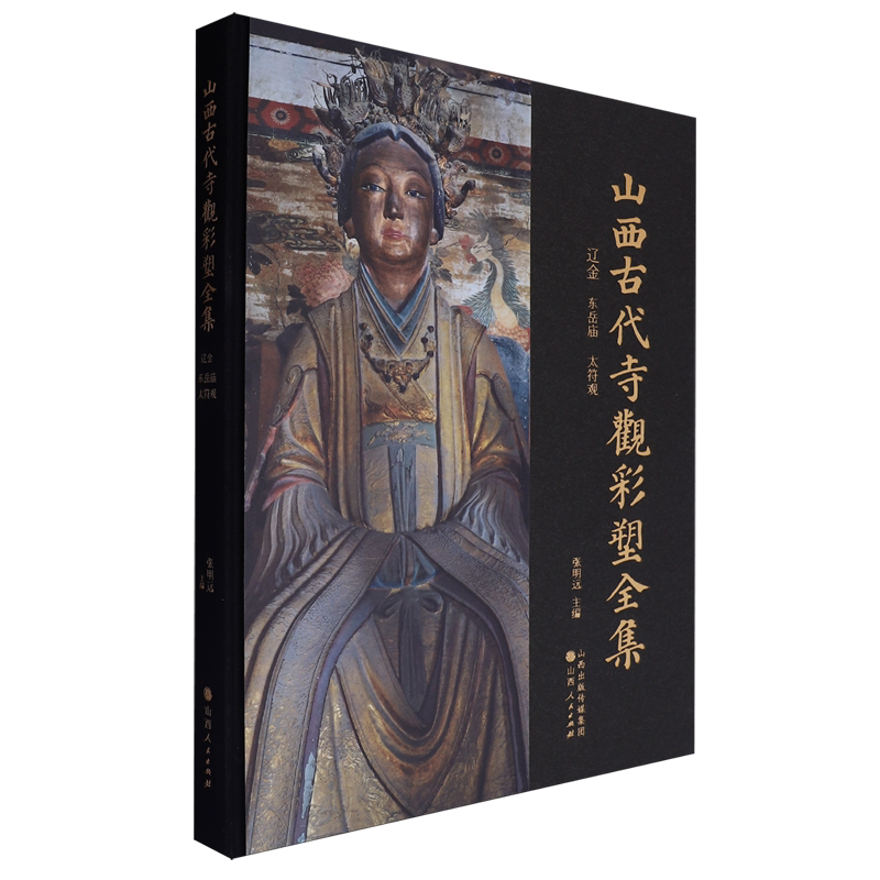 山西古代寺观彩塑全集.辽金东岳庙太符观