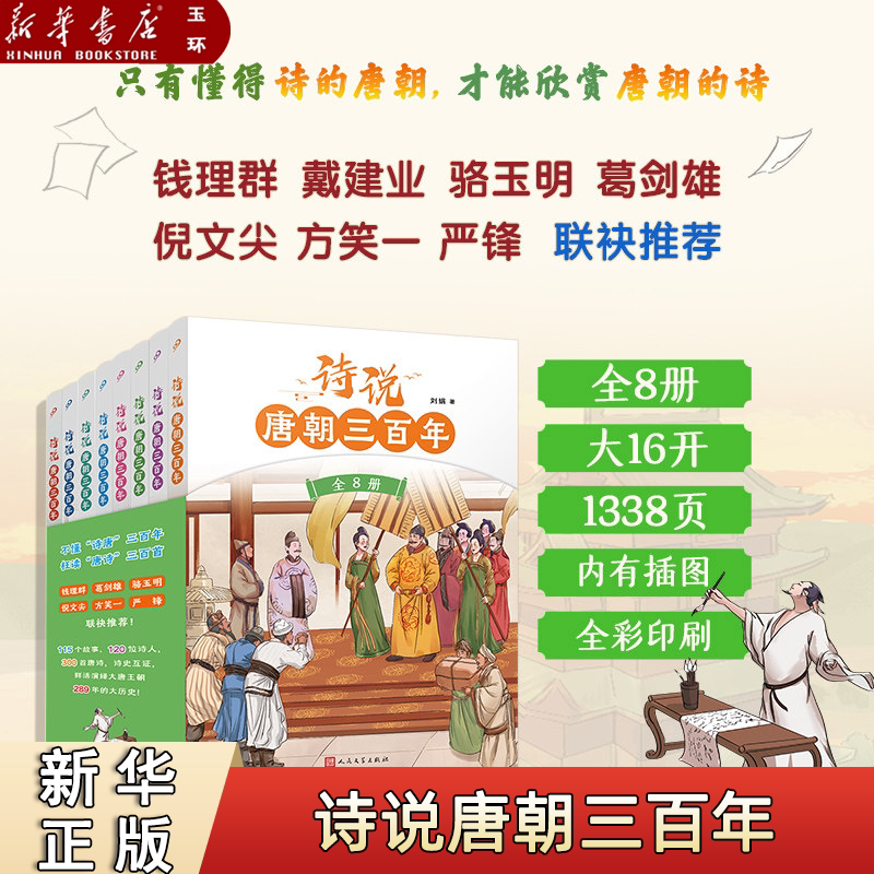 【新华书店正版】全套8册任选 诗说唐朝三百年 115个历史故事与120位诗人的300首唐诗有机结合 小学生唐诗历史地理文化知识百科图片