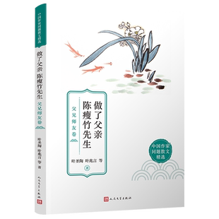 做了父亲陈瘦竹先生:父兄师友卷