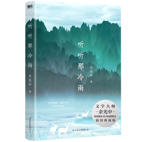 听听那冷雨新华正版图书