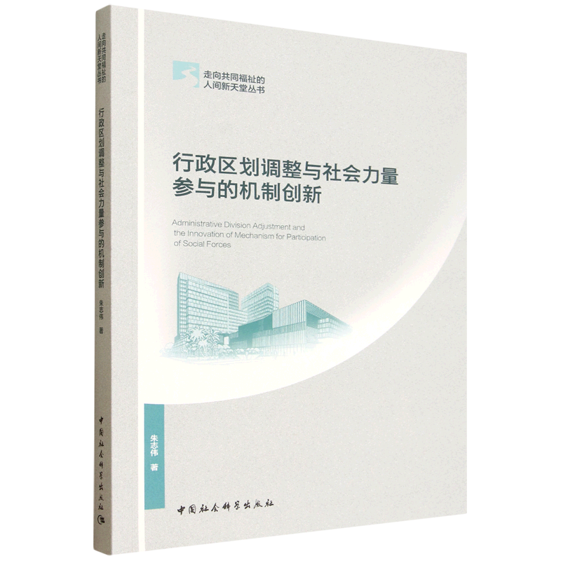 行政区划调整与社会力量参与的机制创新