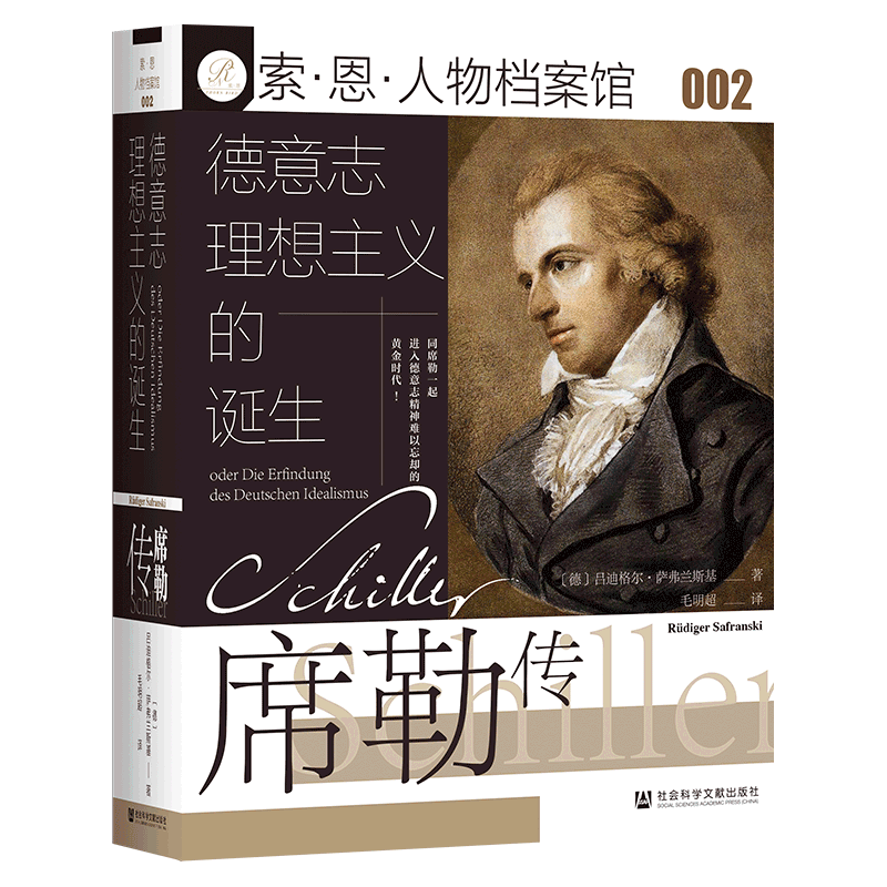 德意志理想主义的诞生:席勒传