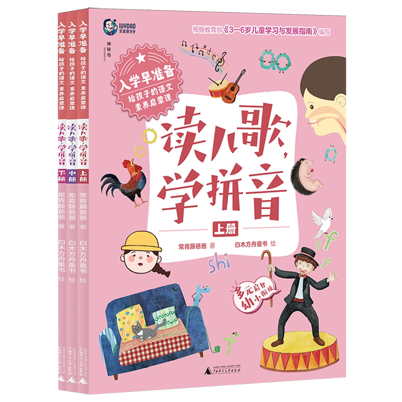 入学早准备:给孩子的语文素养启蒙课读儿歌,学拼音上中下册