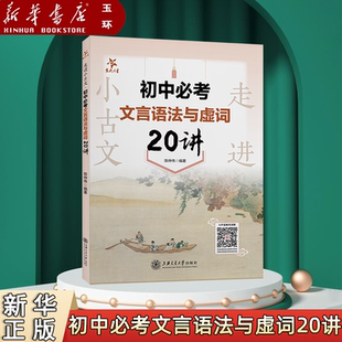 【新华书店正版】交大之星 走进小古文·初中必考文言语法与虚词20讲阅读与训练第2版小学生文言文启蒙读本小学文言文助读