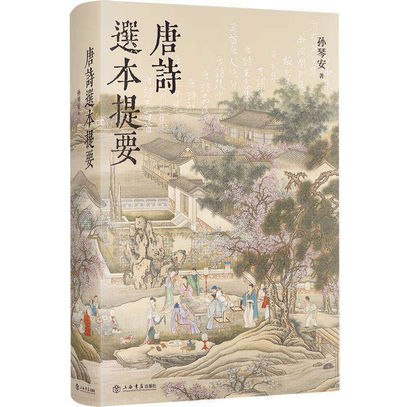 唐诗选本提要