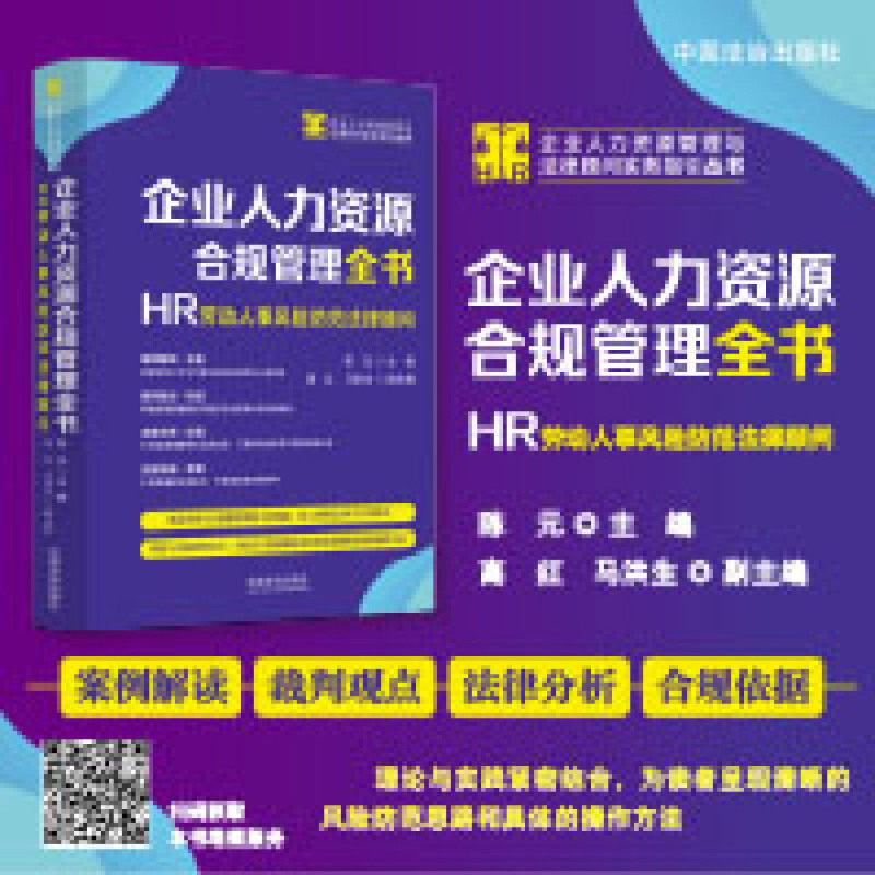 企业人力资源合规管理全书:HR劳动人事风险防范法律顾问