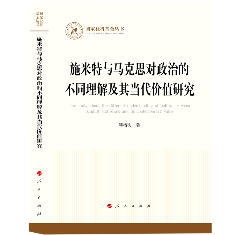 施米特与马克思对政治的不同理解及其当代价值研究