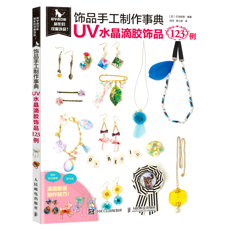 饰品手工制作事典:UV水晶滴胶饰品123例
