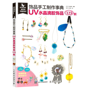 饰品手工制作事典:UV水晶滴胶饰品123例