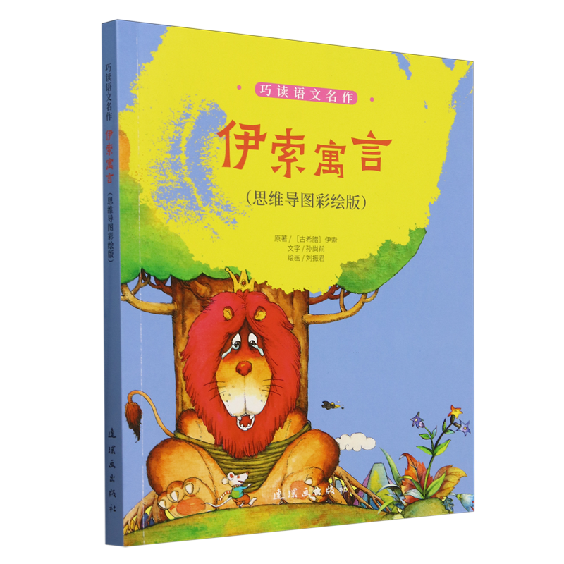 伊索寓言:思维导图彩绘版