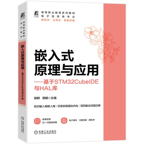 嵌入式原理与应用:基于STM32CubeIDE与HAL库