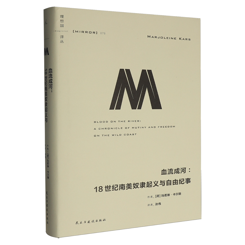 血流成河:18世纪南美奴隶起义与自由纪事