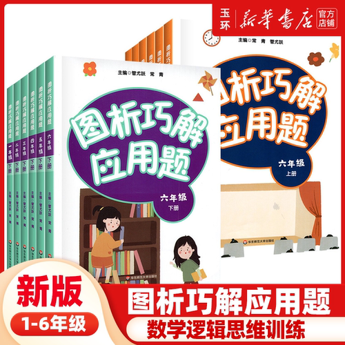 【新华书店正版】全套12册 图析巧解应用题1-6上下册 小学数学考试课外辅导 123456年级小学数学逻辑思维训练同步强化练习奥数