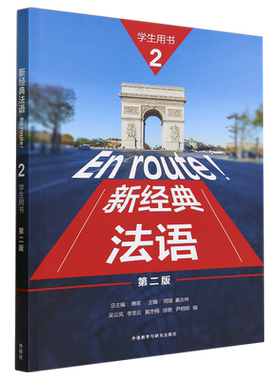 【新华书店正版】新经典法语1-2-3-4-5-6学生用书教师练习册外语/语言文字其他外语法语学习课外教辅工具书籍