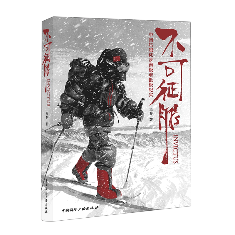 不可征服:中国姑娘徒步南极难抵极纪实
