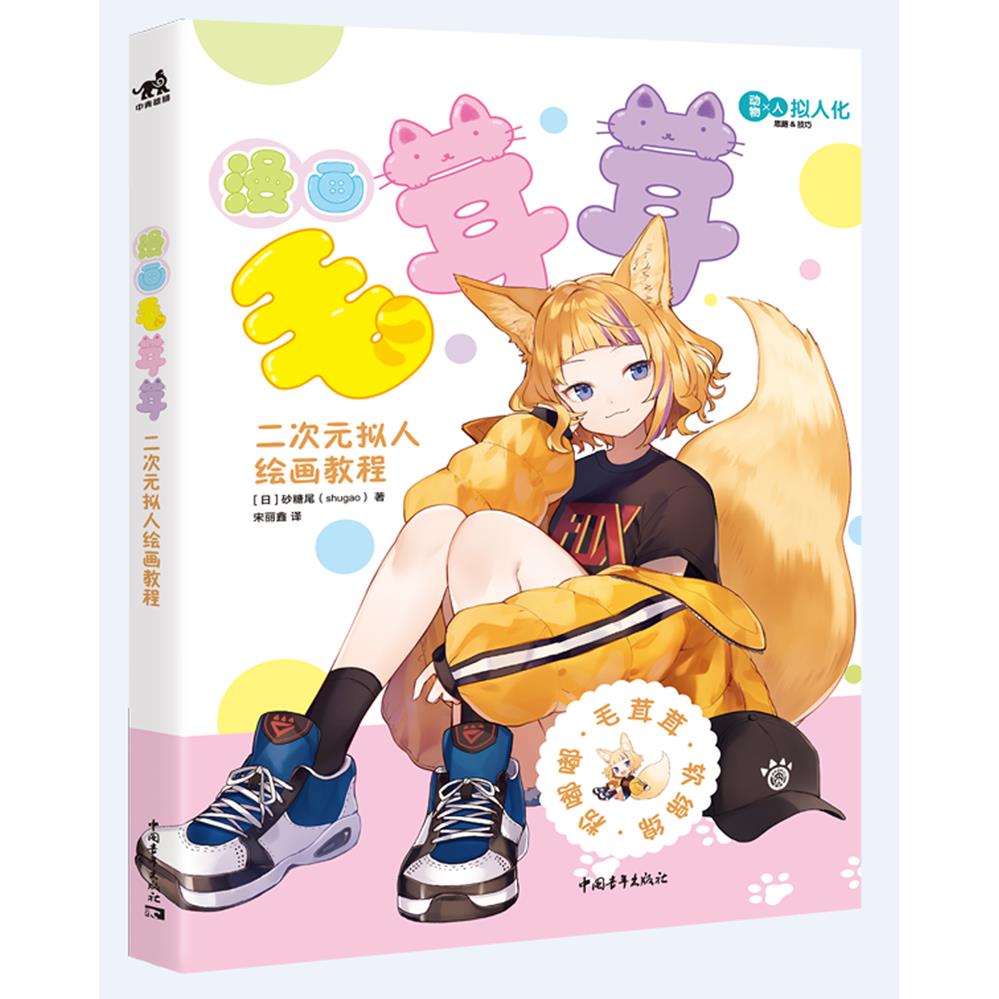 漫画毛茸茸(二次元拟人绘画教程)