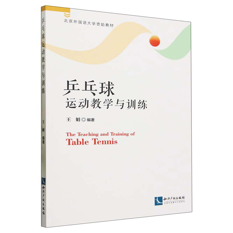 乒乓球运动教学与训练