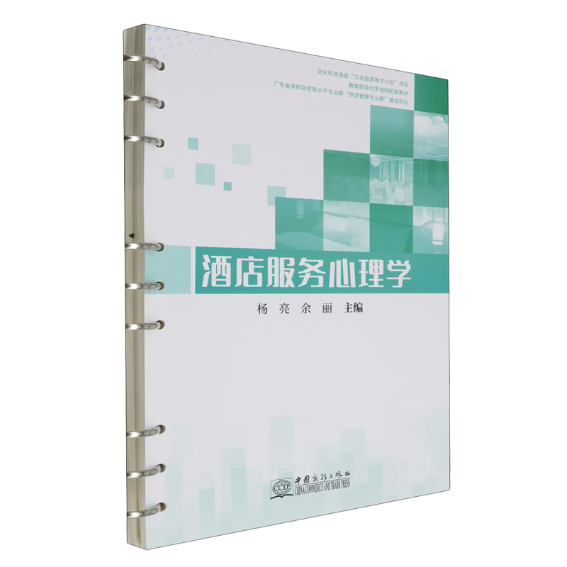 酒店服务心理学