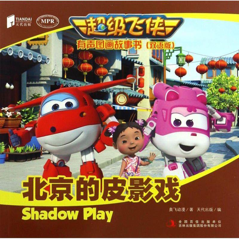 北京的皮影戏(双语版MPR)/超级飞侠有声图画故事书,书籍/杂志/报纸,绘本/图画书/少儿动漫书,淘宝优惠券,粉丝福利购,淘宝优惠卷