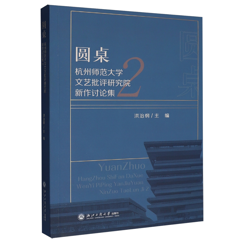 圆桌:杭州师范大学文艺批评研究院新作讨论集.2
