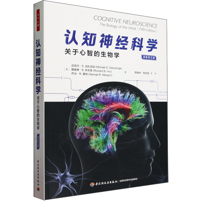认知神经科学:关于心智的生物学:原著第五版