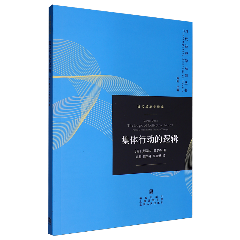 集体行动的逻辑