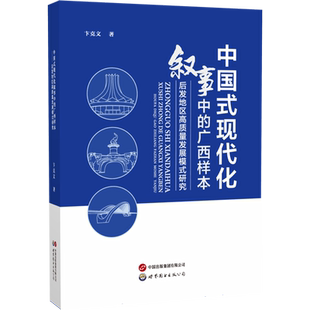 后发地区高质量发展模式 广西样本 研究 现代化叙事中 中国式