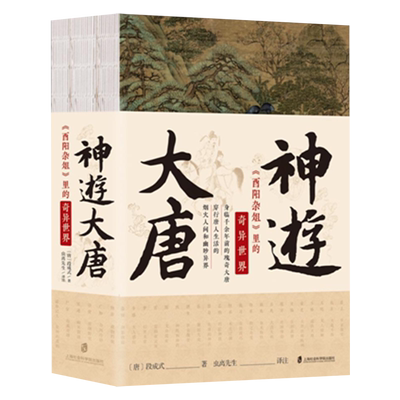 神游大唐:《酉阳杂俎》里的奇异世界