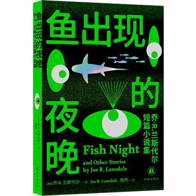 鱼出现的夜晚:乔·R.兰斯代尔短篇小说集