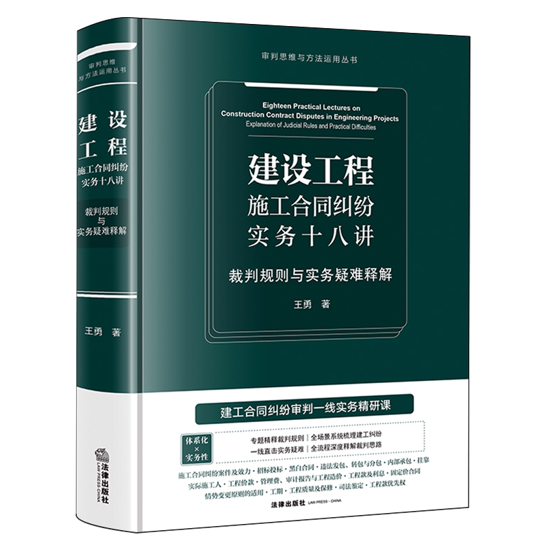 建设工程施工合同纠纷实务十八讲:裁判规则与实务疑难释解