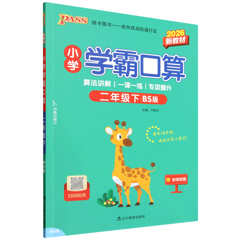 小学学霸口算.二年级.下.BS版