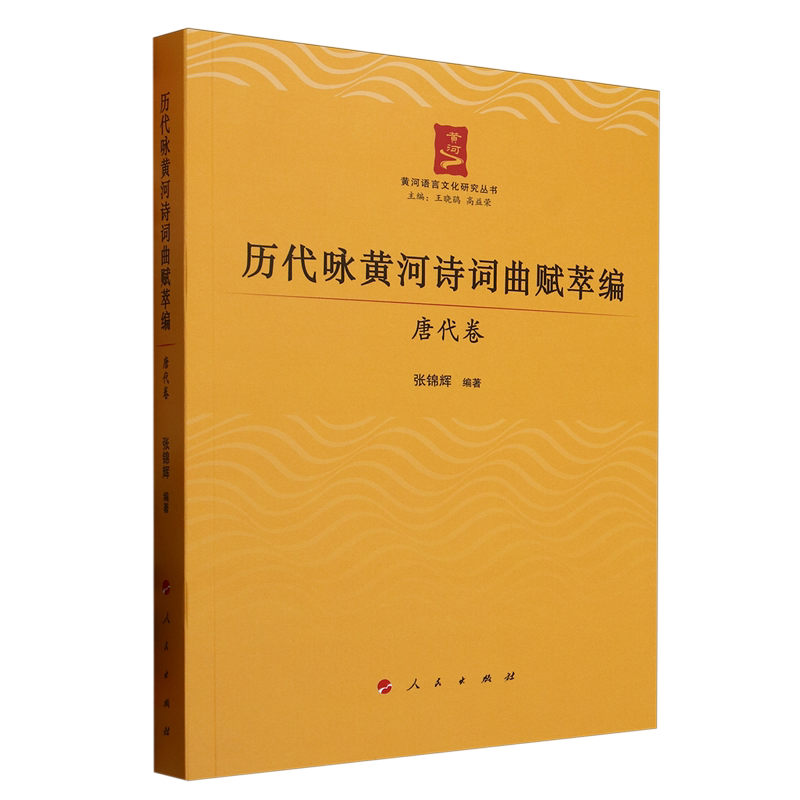 历代咏黄河诗词曲赋萃编.唐代卷