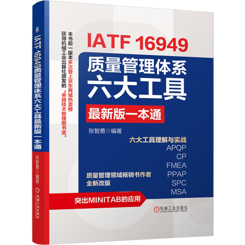 IATF 16949质量管理体系六大工具*版一本通