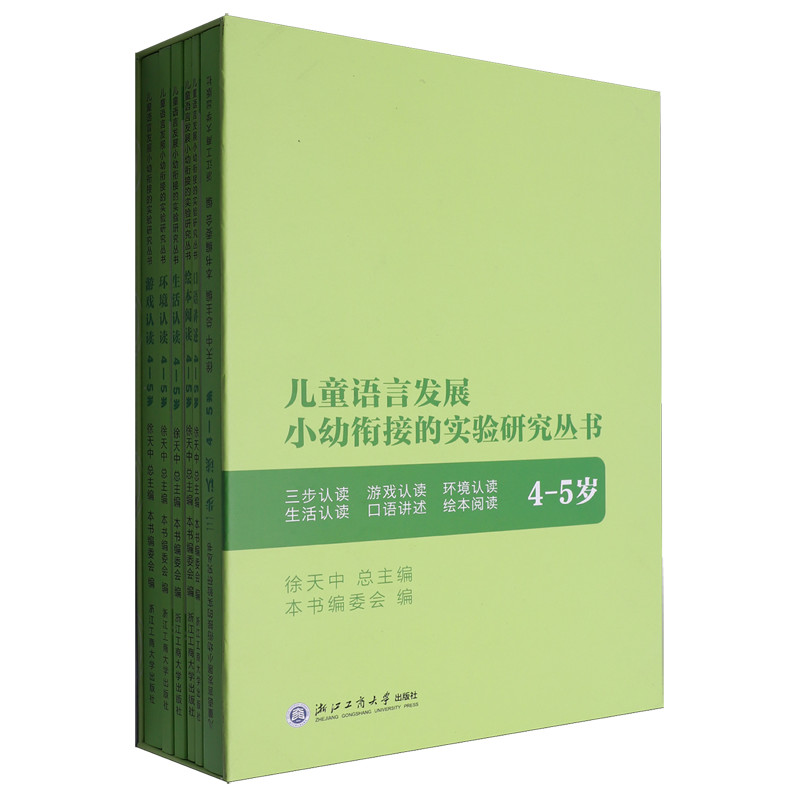 儿童语言发展小幼衔接的实验研究丛书(4-5岁共6册)(精)