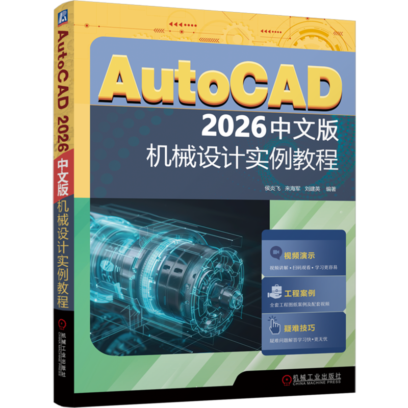 AutoCAD 2026中文版机械设计实例教程