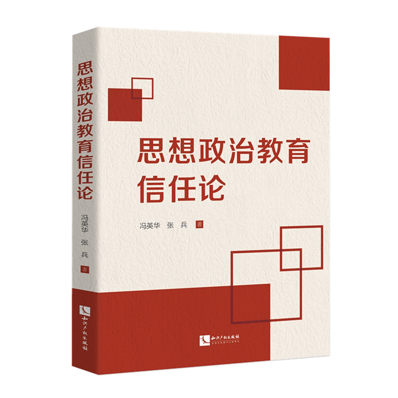 思想政治教育信任论
