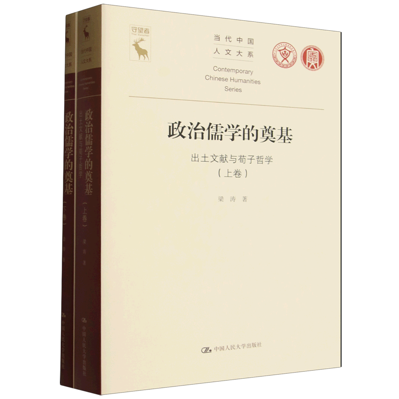 政治儒学的奠基(出土文献与荀子哲学上下)/当代中国人文大系
