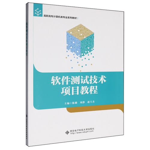 软件测试技术项目教程