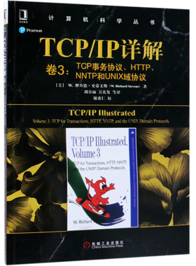 TCP\IP详解(卷3TCP事务协议HTTP\NNTP和UNIX域协议)/计算机科学丛书