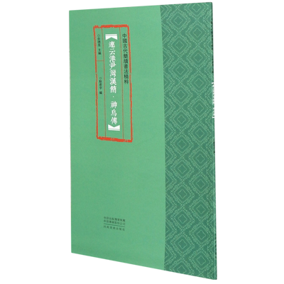 连云港尹湾汉简(神乌傅)/中国古代简牍书法精粹