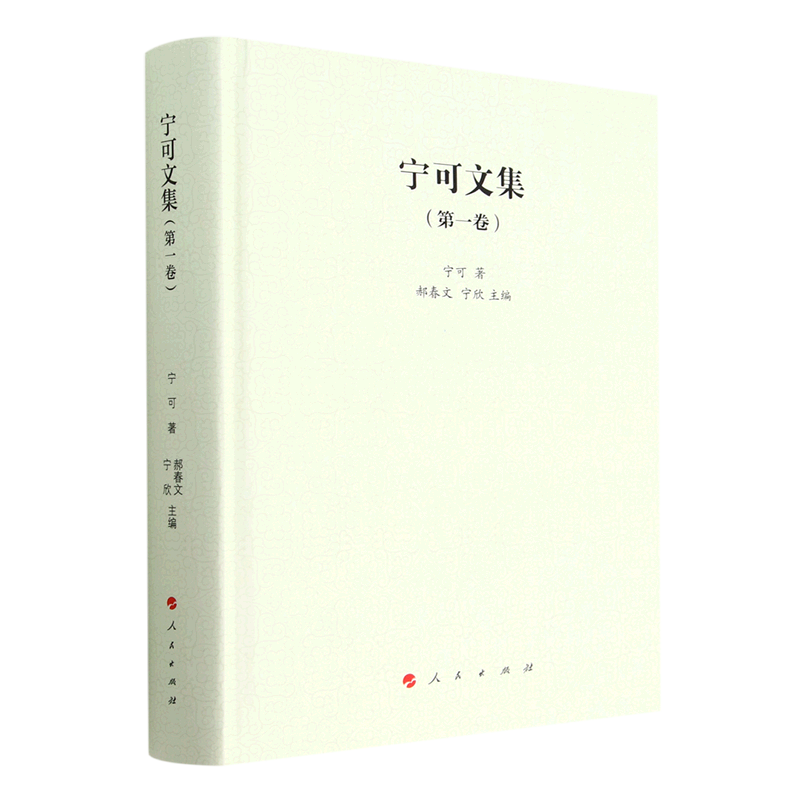 宁可文集.第一卷