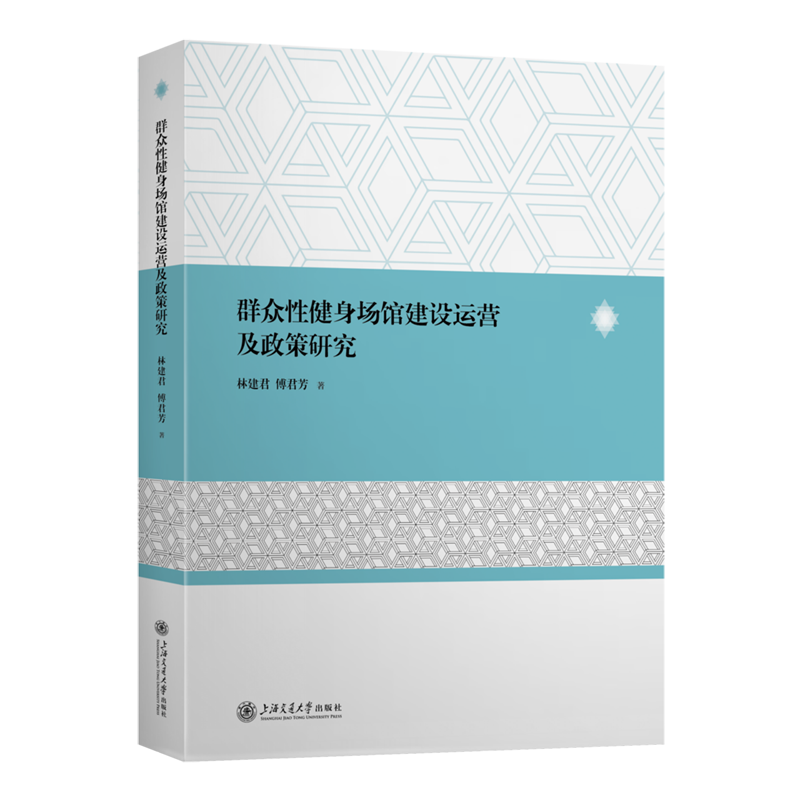 群众性健身场馆建设运营及政策研究