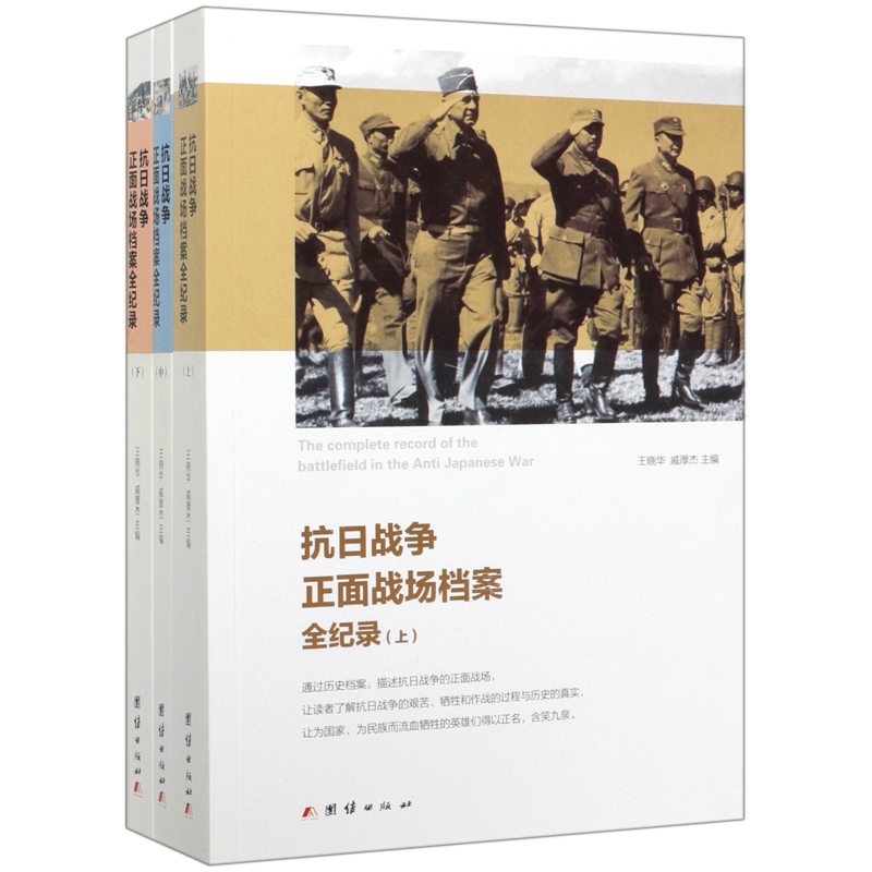 抗日战争正面战场档案全纪录(上中下)